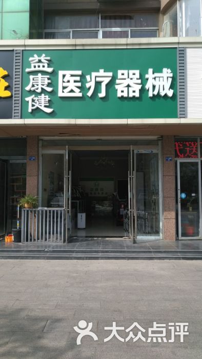 睢宁益康健医疗器械有限公司(益康健医疗器械2店)图片 第1张