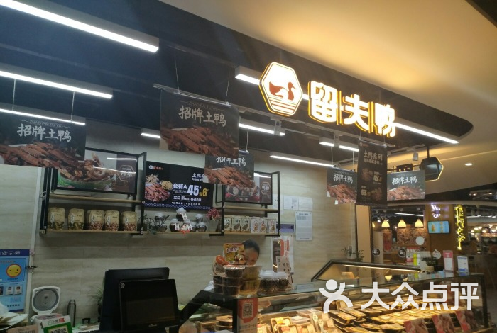 留夫鸭(绿地缤纷城店-图片-上海美食-大众点评网