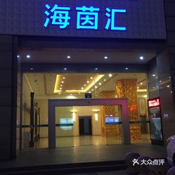 海茵汇(萧山店)