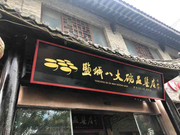 盐城八大碗品鉴店-"味道很正宗的,盐城老八大碗,绝对.