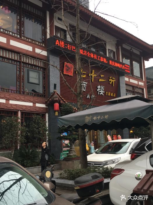 七十二行酒楼(巴国城店)图片 第138张