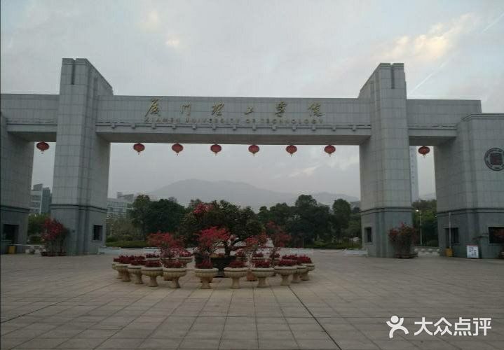 厦门理工学院(思明校区)图片