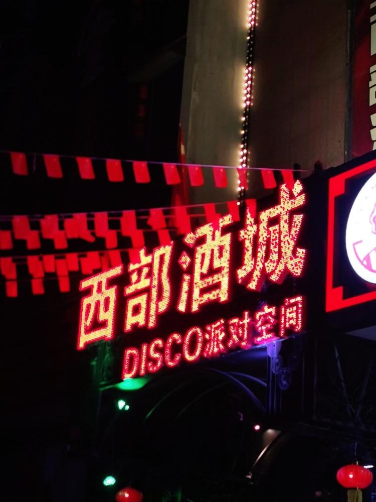 西部酒城(铁西店)-"西部酒城,很多好朋友一起去的,开