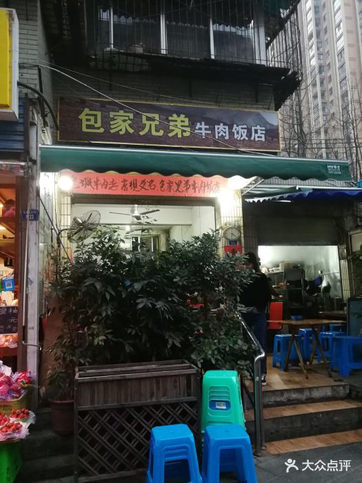 包家兄弟牛肉饭店图片