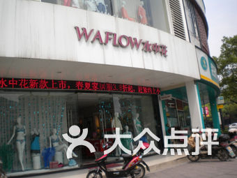 水中花内衣加盟店_水中花内衣加盟(2)