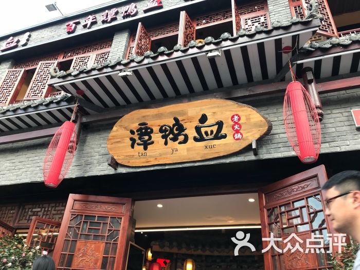 谭鸭血老火锅(双林路直营店)图片 第5张