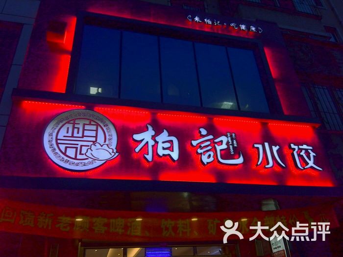柏记水饺(艳华店)图片 - 第5张