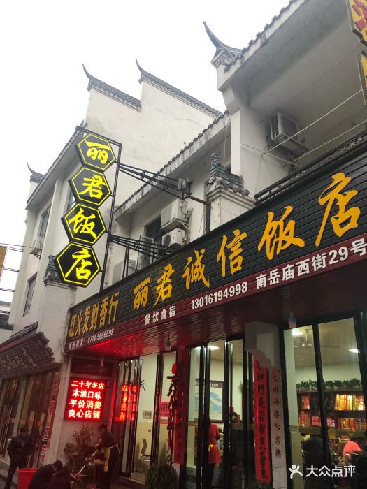 南岳丽君饭店-图片-衡阳美食-大众点评网