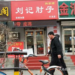 刘记大舞台肘子(中街店)