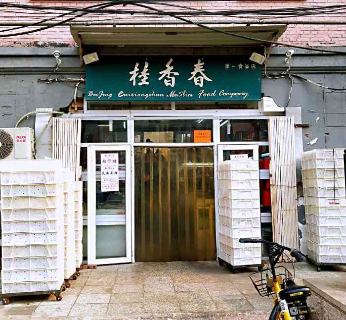 桂香春(西便门店"现在算是家老号了.京城清真点心店里该是最.