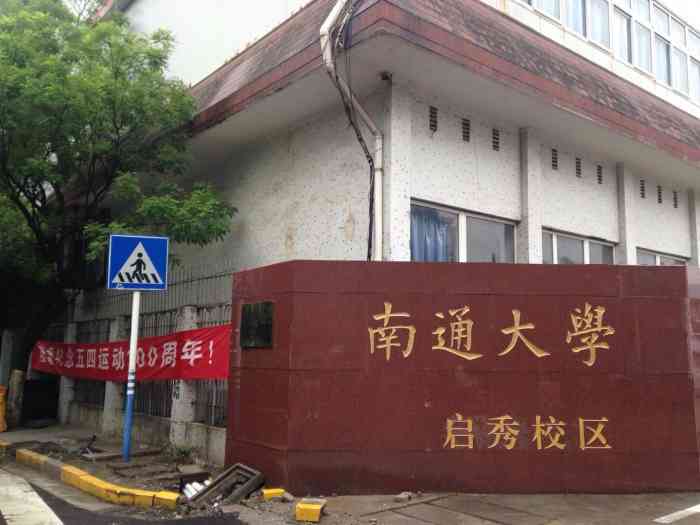 南通大学(启秀校区)-"麻雀虽小,五脏俱全.环境不错,5a
