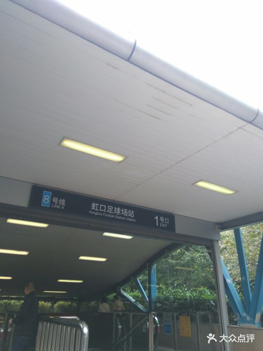 虹口足球场-地铁站图片 - 第10张