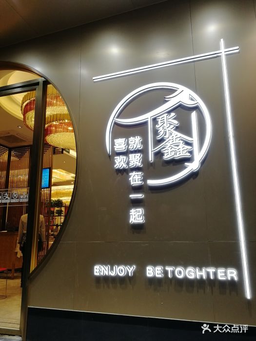 聚鑫阁(梅陇店)图片 第427张