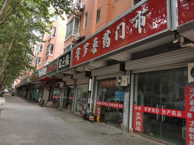 华罗兽药门市地址,电话,价格,团购,营业时间(图)-沭阳县装修建材-大众