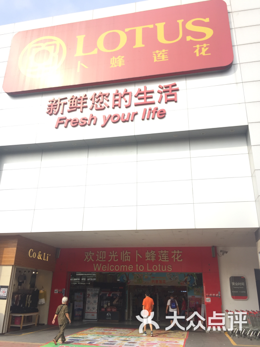 卜蜂莲花(车陂路店)-图片-广州购物-大众点评网