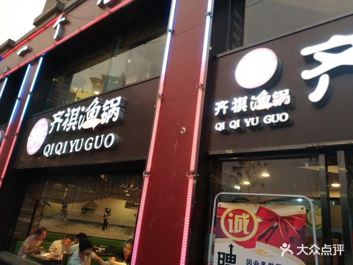 齐祺渔锅(薛店镇店)图片 第11张