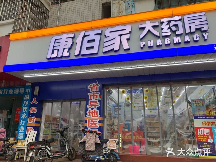 康佰家大药房(第二十六分店)图片