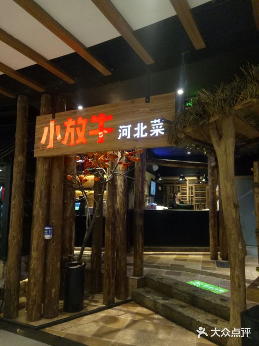 小放牛河北菜(天鸿店)-图片-邯郸美食-大众点评网