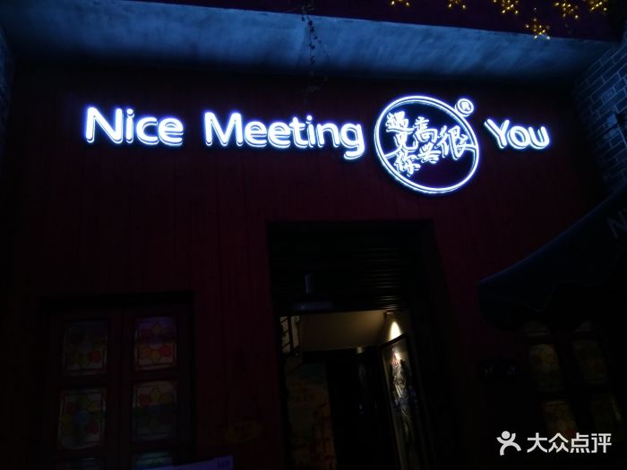 很高兴遇见你(岭南天地店-门面-环境-门面图片-佛山美食-大众点评网