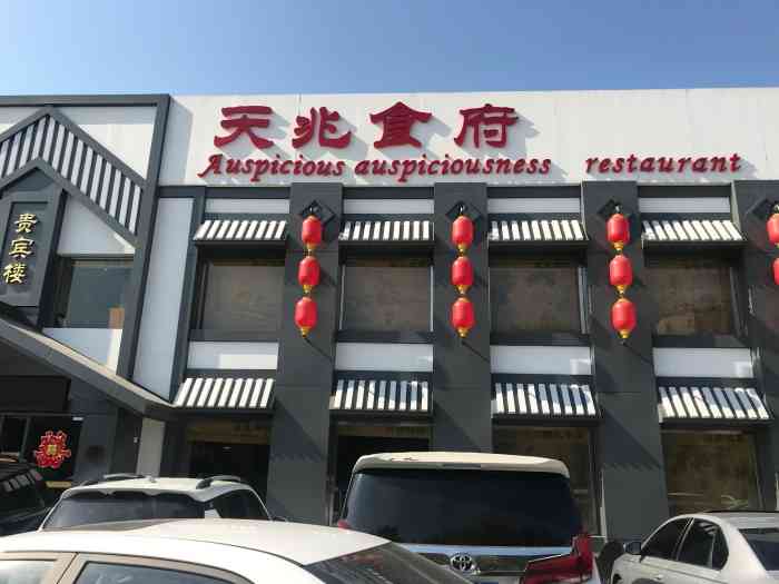 天兆食府(兴业大街店)