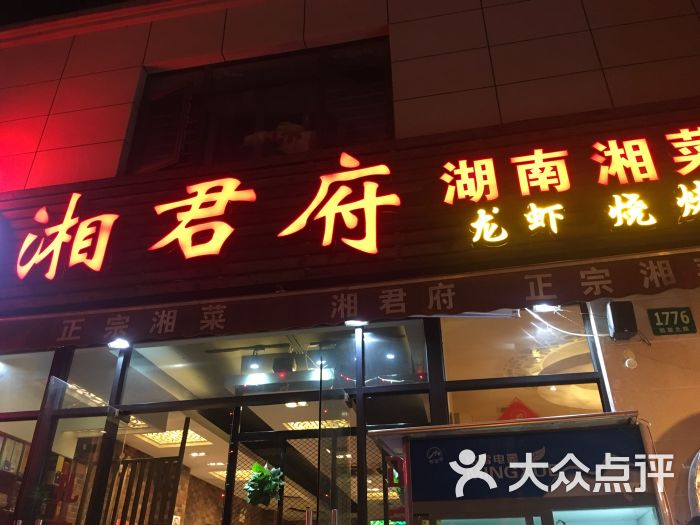 湘君府(凯旋北路店)图片 第4张