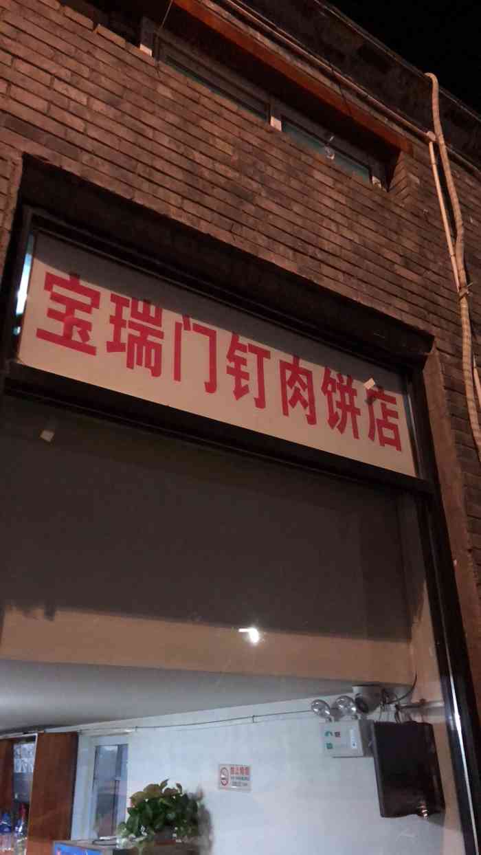 宝瑞门钉肉饼店-"这里的门钉肉饼不但是老店,关键是.