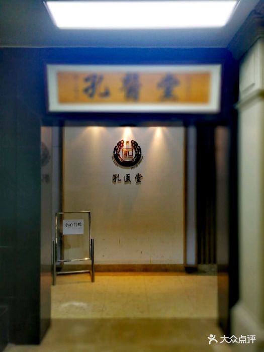 孔医堂望京馆(望京店)图片