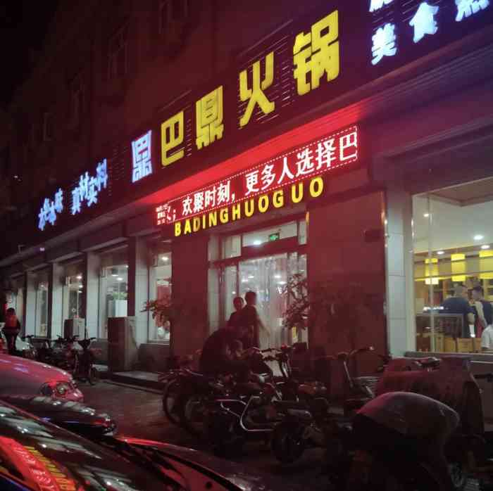 巴鼎火锅(京杭大街店"今天朋友来了,带着朋友来吃火锅了,冬天特.