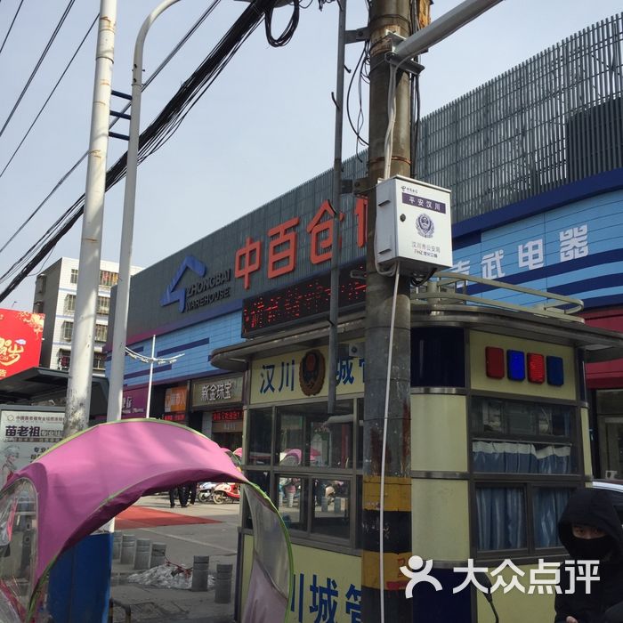 中百仓储汉川购物广场图片-北京超市/便利店-大众点评网