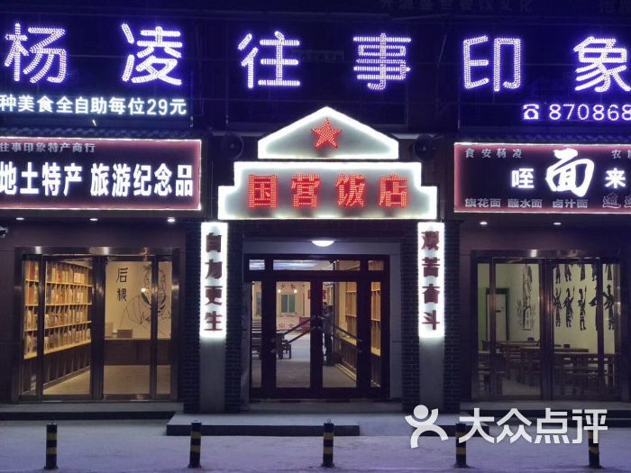 杨凌往事印象之国营饭店门面图片 - 第9张