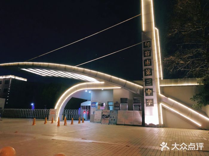 句容市第三中学图片