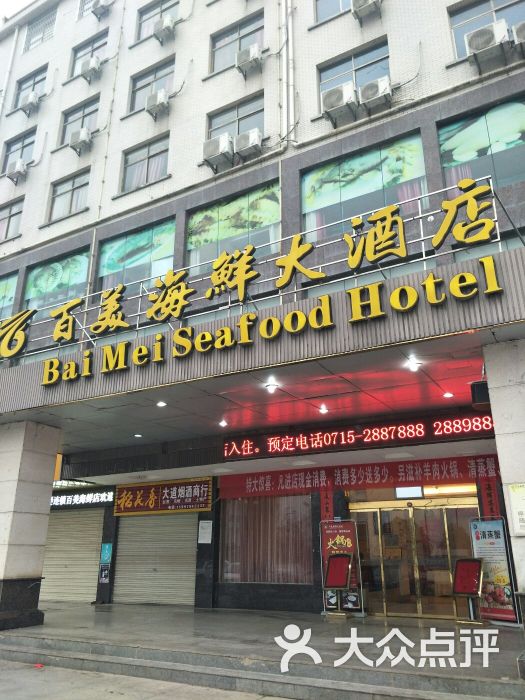 百美海鲜大酒店·餐饮部图片 - 第1张