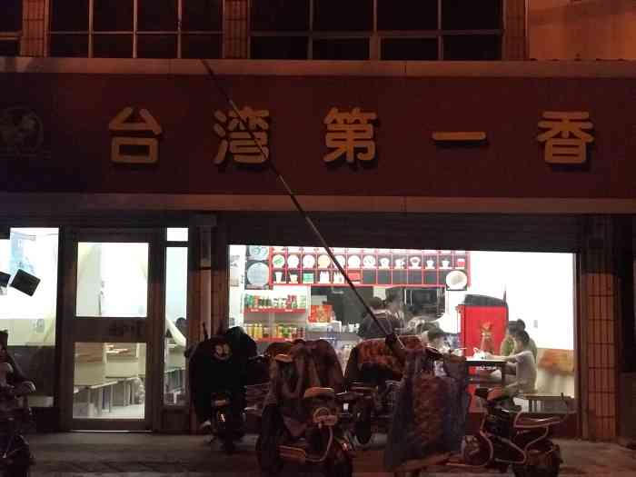 台湾第一香(原二小店)-"还不错!下次继续来～很好吃～值得一来.