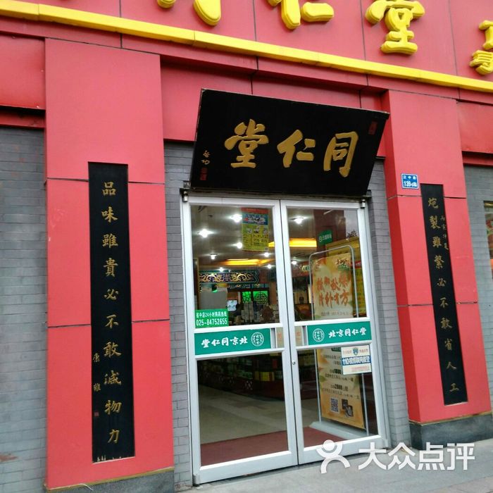 北京同仁堂南京药店