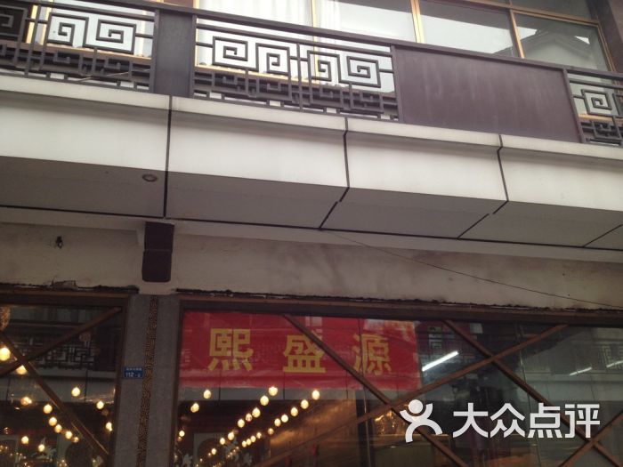 熙盛源(南禅寺店)的点评