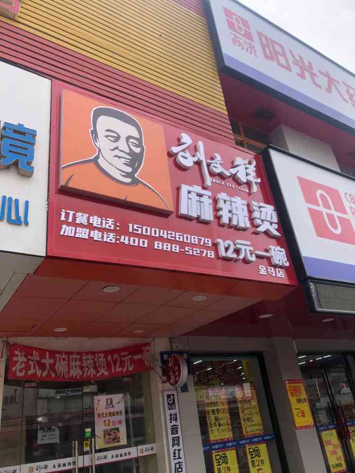 刘文祥大碗麻辣烫(开发区金玛店)