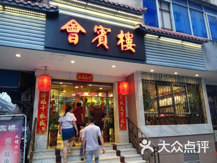 会宾楼-图片-建阳区美食-大众点评网