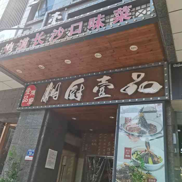 湘厨壹品(芙蓉店)