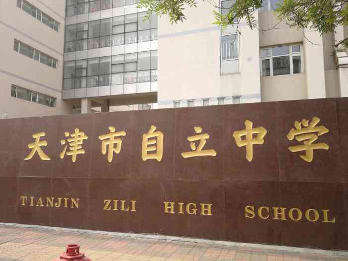 天津市自立中学-"自立中学也是河西区的一所重点校了,学校附.