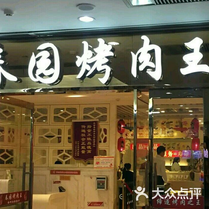 春园烤肉王图片-北京自助餐-大众点评网