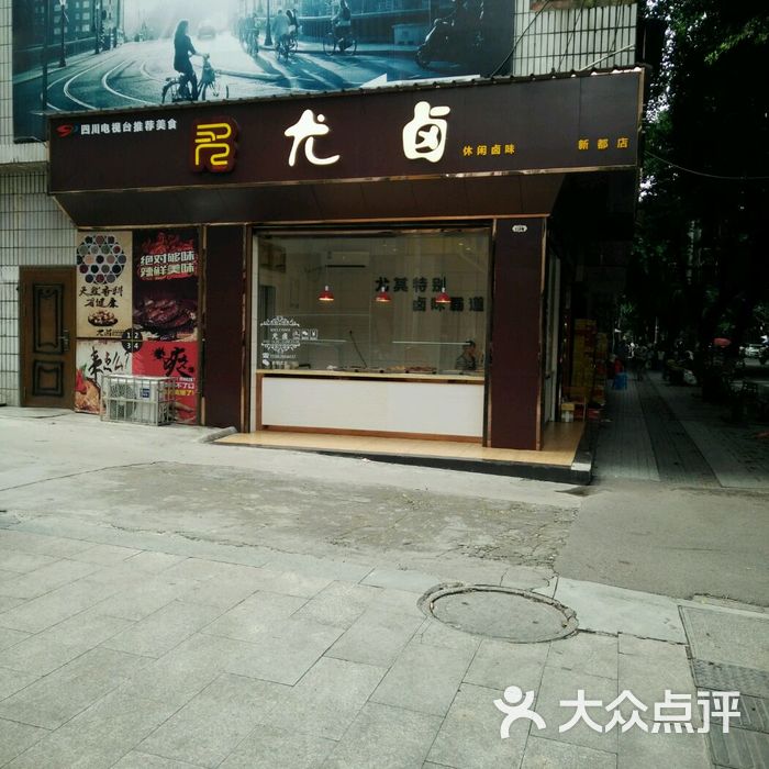 尤卤图片-北京卤味/凉拌菜-大众点评网