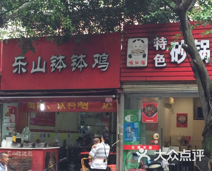 乐山钵钵鸡(牧电路店)图片 - 第1张