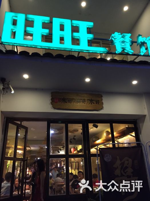 对君酌旺旺餐馆(跃进路店)图片 第4张