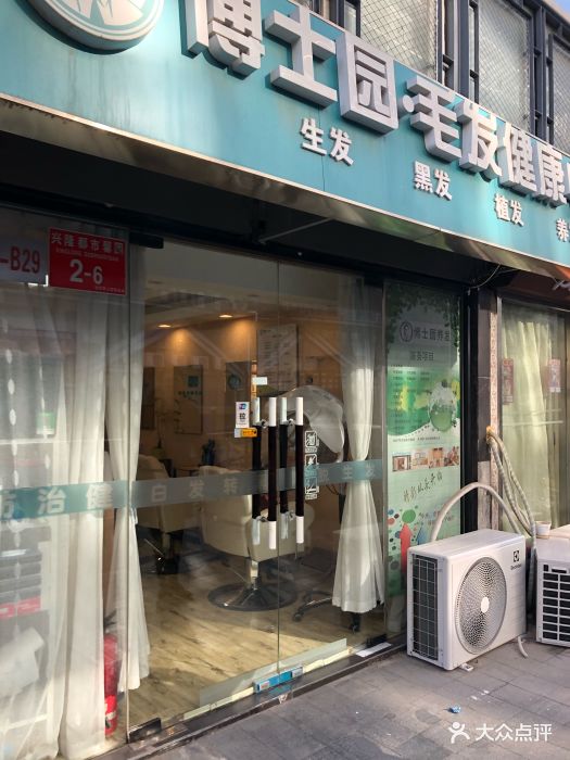 博士园防脱生发黑发养发中心(崇文门店)图片