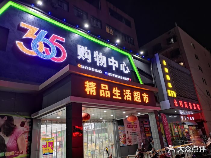 365大型超市(东桥店)图片 第7张