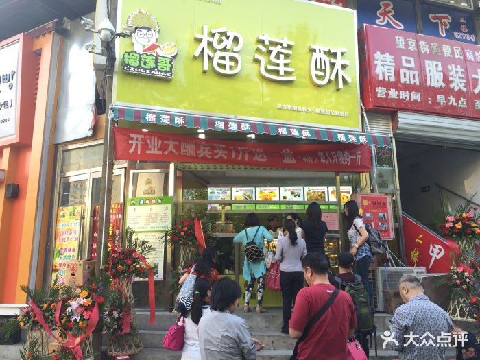 榴莲哥榴莲酥(望京店)门面图片 - 第69张