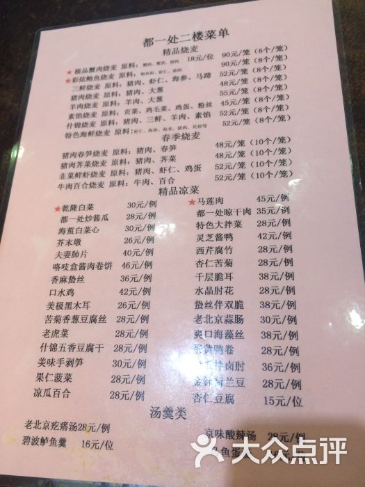 都一处烧麦馆(前门店-菜单-价目表-菜单图片-北京美食-大众点评网