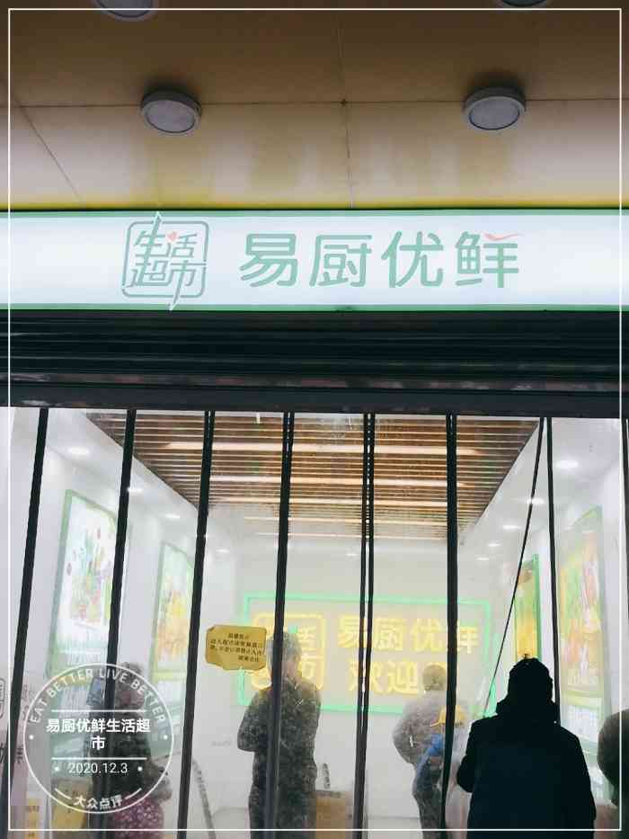 易厨优鲜生活超市-"附近的又一家生鲜超市.他家超市一