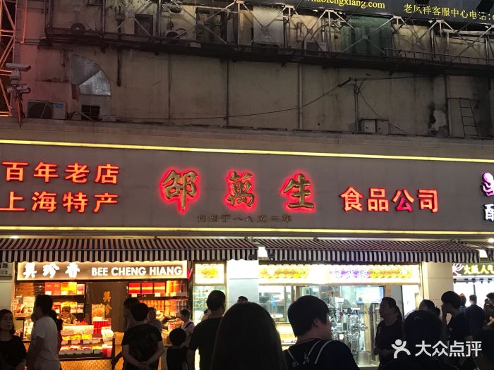 邵万生食品(南京东路店)图片 第26张