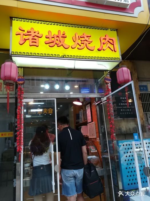 诸城烧肉(漳州二路店)门面图片 第4张